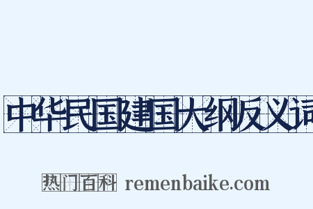 中华民国建国大纲反义词是什么意思的图片